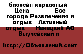 бассейн каркасный › Цена ­ 15 500 - Все города Развлечения и отдых » Активный отдых   . Ненецкий АО,Выучейский п.